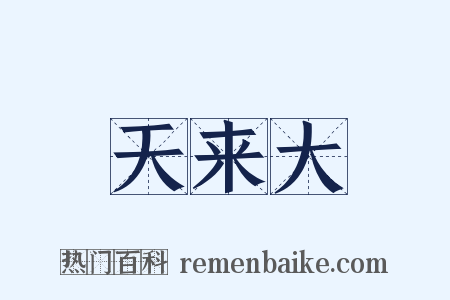 天来大是什么意思的图片